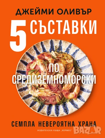 5 съставки по средиземноморски