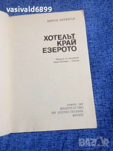 Анита Брукнър - Хотелът край езерото , снимка 4 - Художествена литература - 54234919
