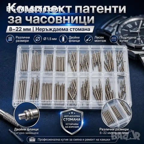 Комплект патенти за часовници и щифтове от неръждаема стомана 8mm-22mm – Професионална кутия