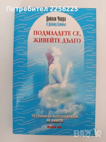 Подмладете се, живейте дълго