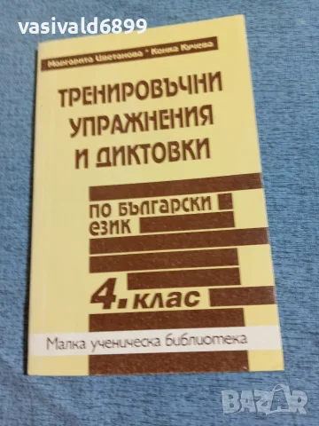 "Тренировъчни упражнения и диктовки по български език за 4 клас"