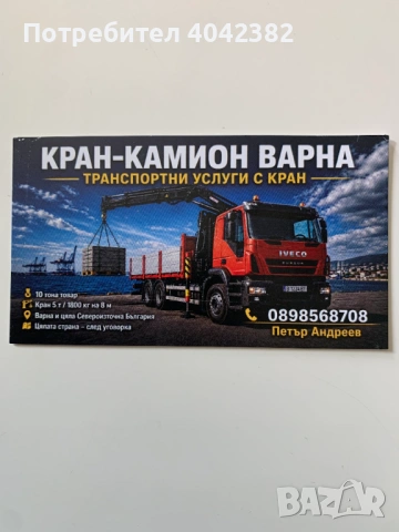 Извършвам танспортни услуги - камион с кран.