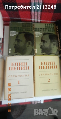 Талев, Димов, Елин Пелин, Яворов, Емилиян Станев, Алеко Константинов по 1,5 € за книга, снимка 6 - Художествена литература - 51812124