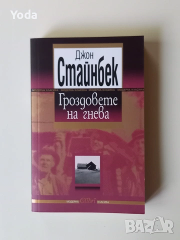 Книга "Гроздовете на гнева" от Джон Стайнбек
