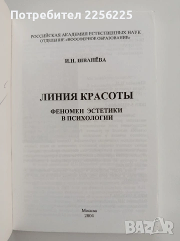 Линия на красотата - Феноменът на естетиката в психологията, снимка 8 - Специализирана литература - 54532226
