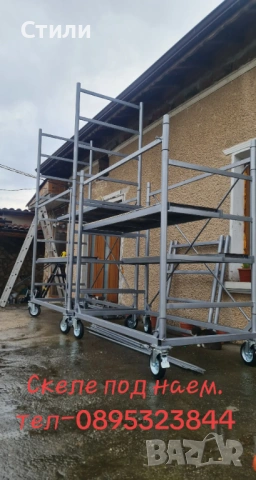 Мобилно скеле под наем, снимка 3 - Монтажи - 54095168