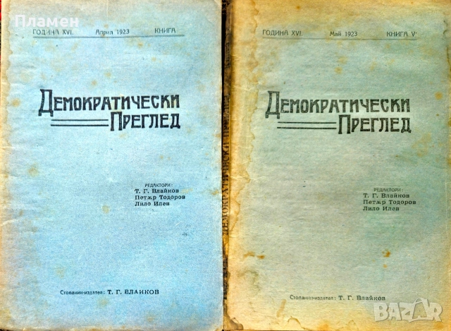 Демократически преглед. Кн. 1-10 / 1923, снимка 3 - Антикварни и старинни предмети - 55233980