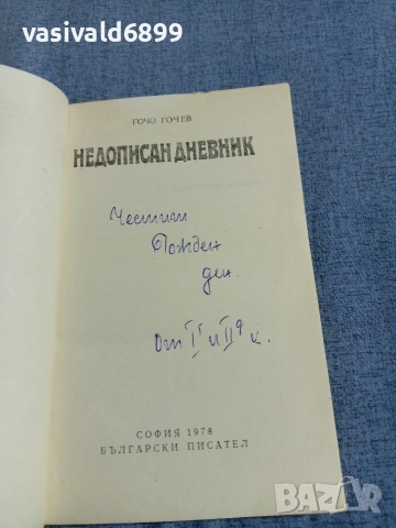 Гочо Гочев - Недописан дневник , снимка 4 - Българска литература - 55167870