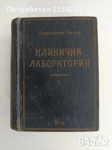 Клинични лабораторни изследвания и тяхното практично значение 1948г