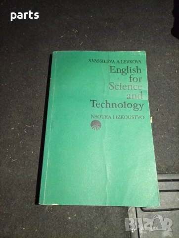 Учебник Английски Език за специалисти в областта на науката - English for Science and Technology