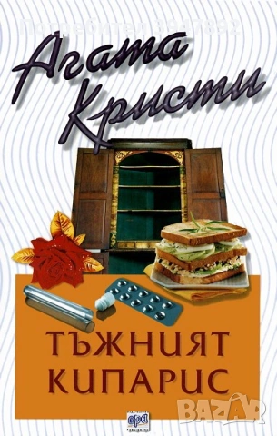 Тъжният кипарис