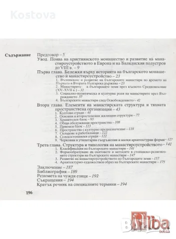Архитектура на българските манастири - Н.Тулешков, снимка 2 - Специализирана литература - 55368013