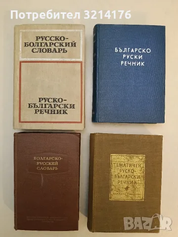 Болгарско-русский словарь – Колектив (1963, Отлично състояние)