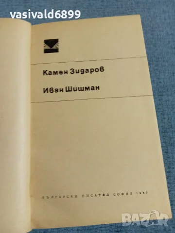 Камен Зидаров - Иван Шишман , снимка 4 - Българска литература - 55401712