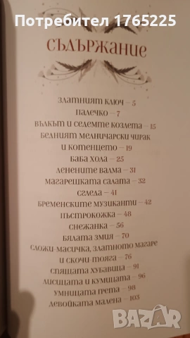 Братя Грим:Приказки, снимка 3 - Детски книжки - 54803824
