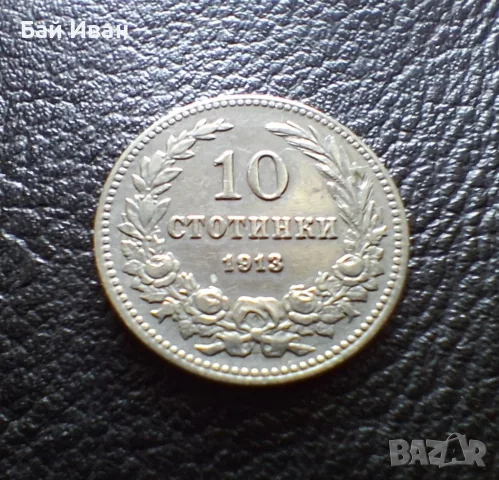 Стара монета 10 стотинки 1913 г. България - много добра !, снимка 2 - Нумизматика и бонистика - 37958285