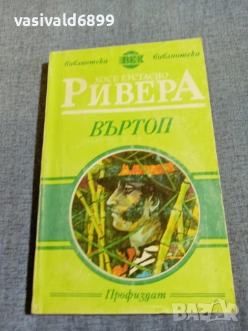 Хосе Ривера - Въртоп 
