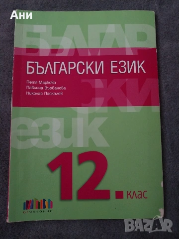 Учебник по български език за 12 клас