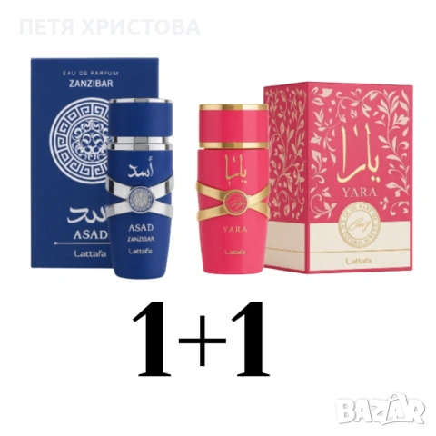 Луксозни аромати за нея и него by Lattafa, снимка 12 - Унисекс парфюми - 54786920