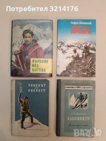 Човекът от Еверест. Автобиографията на Тенсинг - Джеймс Рамзей Улман (1960)