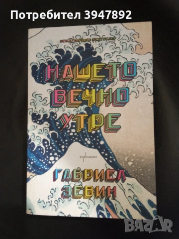  Нашето вечно утре, снимка 1 - Художествена литература - 51195151