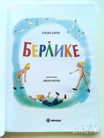 Берлике - Атилио Карпи / Илюстрации - Либико Марайа - 2024г., снимка 2 - Детски книжки - 54987314