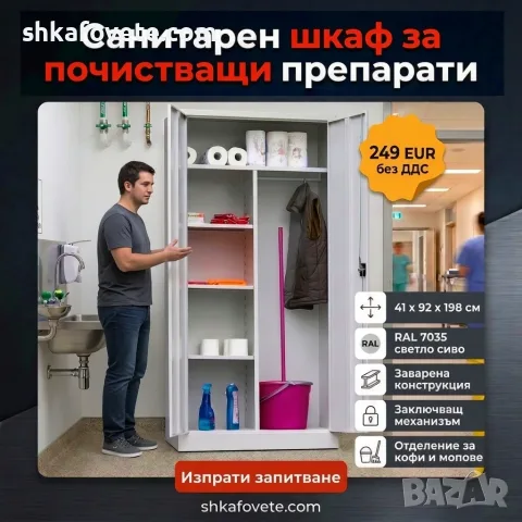 Метален санитарен шкаф за почистващи препарати, модел TSS198 - 41х92х198см