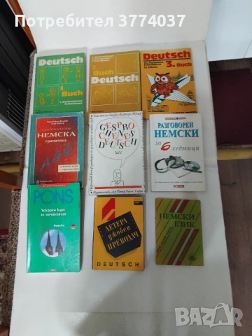 9 броя за изучаване на немски език 