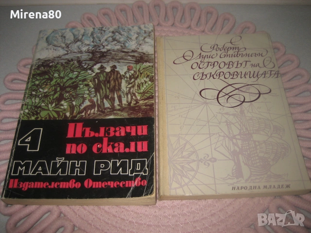 Приключенски романи за морета и океани - 9 бр. за 15 евро, снимка 6 - Художествена литература - 55213053