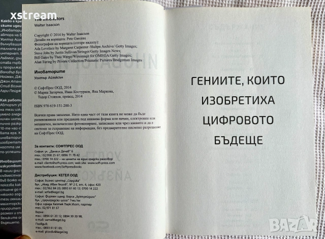 ИНОВАТОРИТЕ, Гениите, koumo изобретиха цифровото бъдеще, Уолтър Айзъксън, снимка 2 - Биографии, мемоари и спомени - 55257853