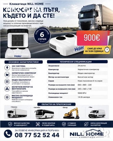 Климатик за камиони, автобуси, бусове, трактори, багери, кемпери, каравани( HAIER ), снимка 2 - Части - 55163126