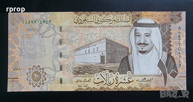 Саудитска Арабия. 10 риала. 2023 година. UNC.