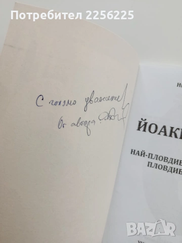 Йоаким Груев, снимка 8 - Художествена литература - 54659833