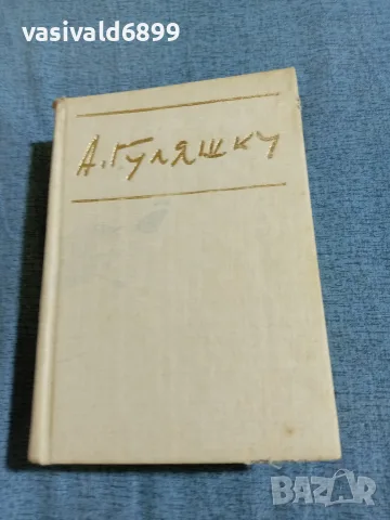Андрей Гуляшки - повести , снимка 2 - Българска литература - 55636339