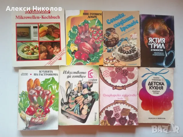 (02.08.26) Голяма колекция книги – здраве, медицина, кулинария, психология, история и белетристика, снимка 6 - Здраве, медицина и спорт - 54690333