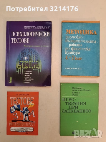 Енциклопедия "Психологически тестове". Многостранно изследване на личността – ред. Стефан Гърдев