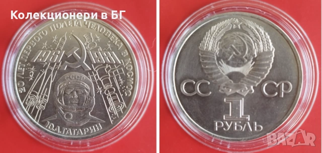 ТРИ ВЪЗПОМЕНАТЕЛНИ МОНЕТИ – РУСИЯ /СССР/ - виж описанието, снимка 2 - Нумизматика и бонистика - 54462025