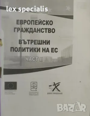 Европейско гражданство- вътрешни политики на ЕС