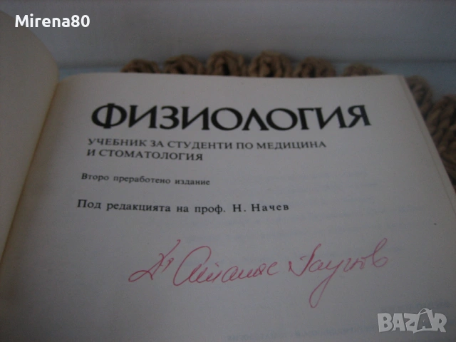 Физиология - 1985 г., снимка 3 - Специализирана литература - 54715543