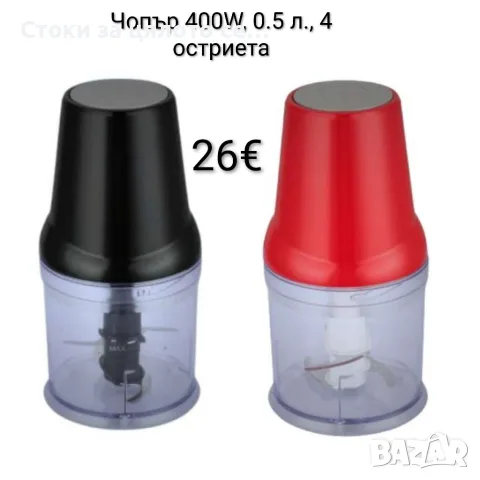 Чопър 400W, 0.5 л., 4 остриета