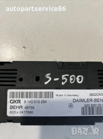 Климатичен контролен блок за Mercedes W220 S500 (2003) 2208300085, снимка 2 - Части - 54121754
