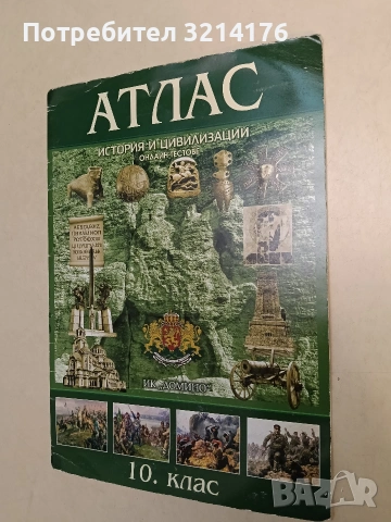 Атлас по история и цивилизации за 10. клас + онлайн тестове. (2019, Домино)
