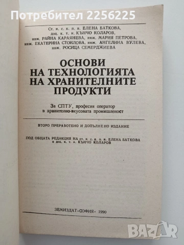Основи на технологията на хранителните продукти, снимка 4 - Специализирана литература - 54912746