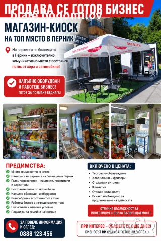 Продавам разработен бизнес