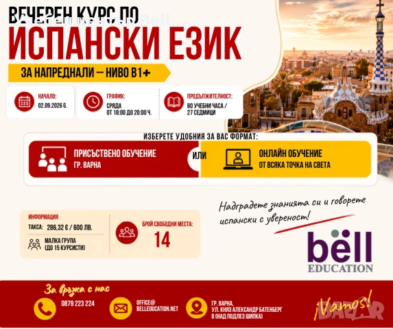 Вечерен курс по испански език - ниво В1+
