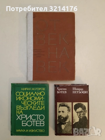 Избрано - Христо Ботев, Шандор Петьофи (1977)