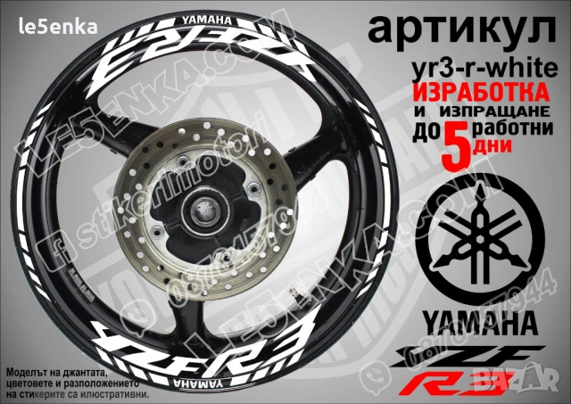 Yamaha YZF R3 кантове и надписи за джанти, снимка 9 - Аксесоари и консумативи - 26751904