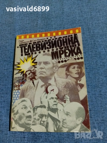 "Телевизионна мрежа" 