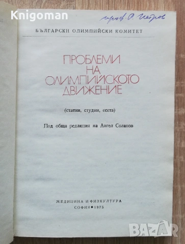 Проблеми на олимпийското движение, Ангел Солаков, снимка 2 - Специализирана литература - 54454323