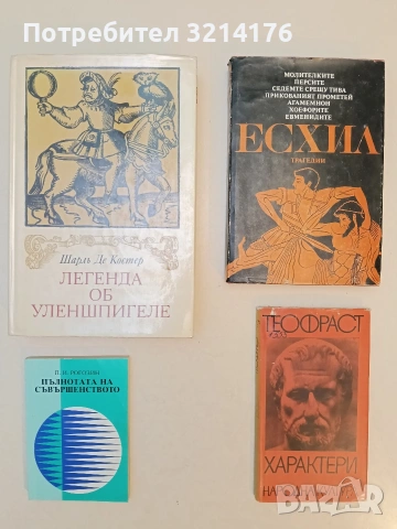Трагедии. Молителките; Персите; Седемте срещу Тива; Прикованият Прометей; Агамемнон - Есхил